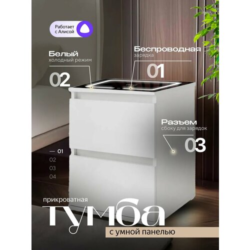 Умная прикроватная тумбочка CHUVI Модерн, с функцией умный дом, с ящиками, белая