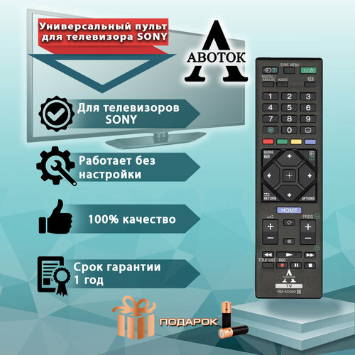 Универсальный пульт ДУ Sony для всех телевизоров SONY Smart TV