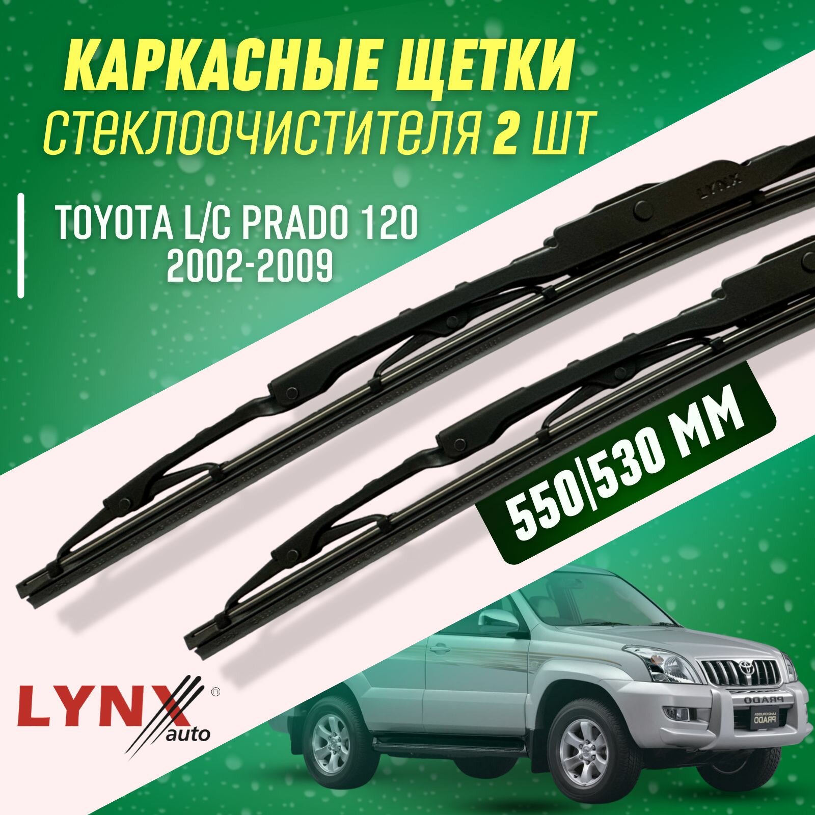 Дворники Toyota LC Prado 120 2002-2009 каркасные щетки 550/530