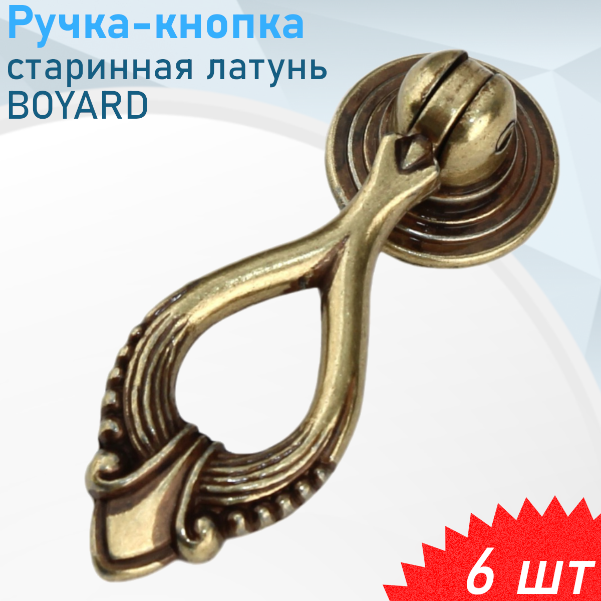 Ручка мебельная подвеска старинная латунь RC051AB.3 6 шт