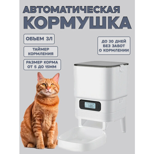 Умная автоматическая кормушка для кошек и собак, 6 режимов кормления, белая, пластик, 3л