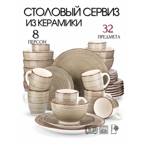 Столовый сервиз из 32 предметов