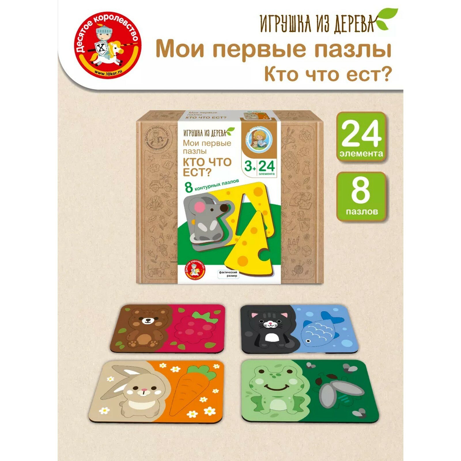 Пазлы из дерева. Мои первые пазлы «Кто что ест» 24 эл, Десятое Королевство