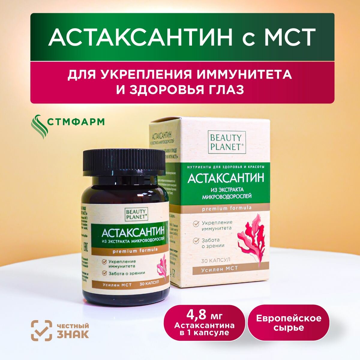 Астаксантин МСТ  мощные антиоксиданты Бады витамины для иммунитета энергии зрения сердца ТМ Beauty Planet 30 капсул