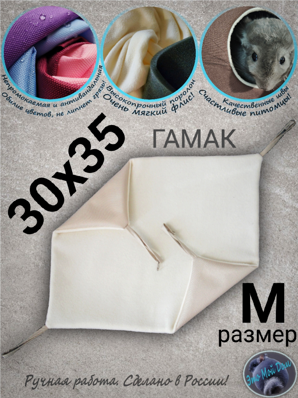 Гамак М (30х35см) для грызунов, хорьков, кроликов, крыс, шиншилл, белок поссумов хомяков дегу норок ласок