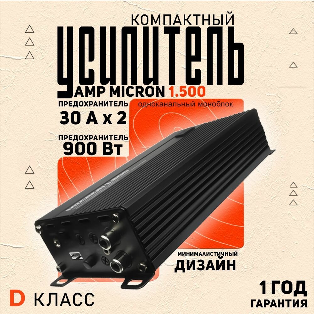 Компактный усилитель AMP MICRON 1.500, моноблок класса D, 900 Вт