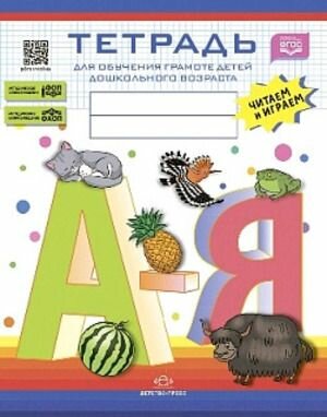Нищева: Тетрадь для обучения грамоте детей дошк. возраста Читаем и играем с 5 до 8 лет ФОП фаоп ФГОС Детство-Пресс 2024
