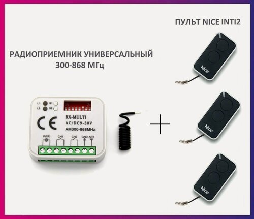 Изображение товара Радиоприемник внешний универсальный 2-х канальный для ворот и шлагбаумов RX-MULTI 300-868MHz AC/DC9-30v (мультичастотный) + 3 пульта Nice INTI2