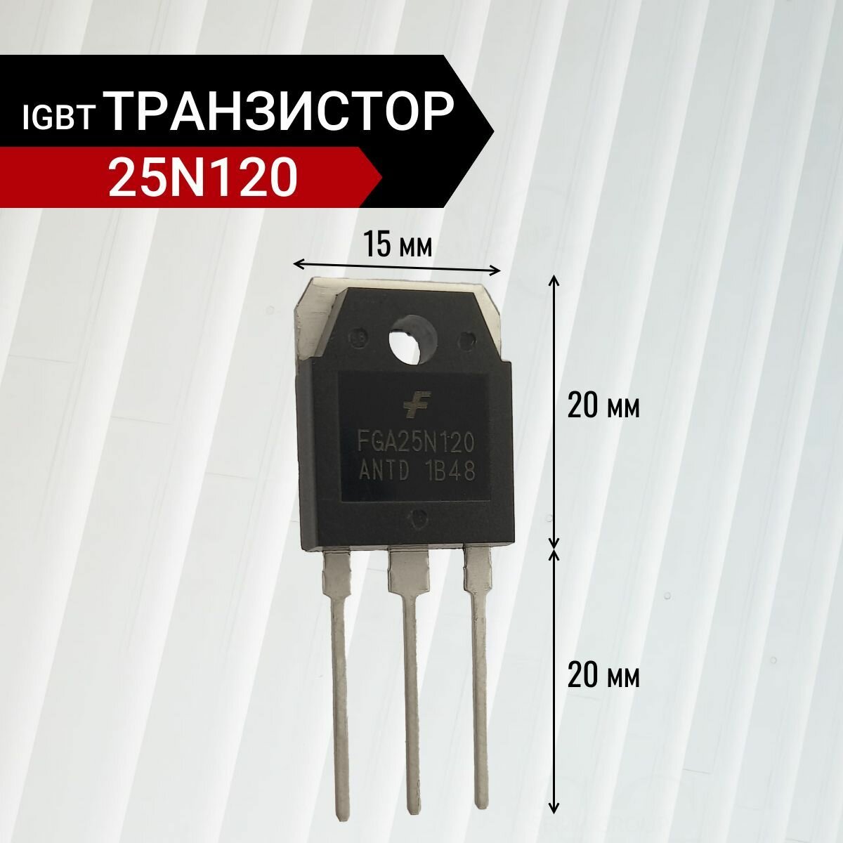 IGBT-транзистор FGA25N120ANTD 1200В 50А ТO-3P 40.5х15.6х4.8 мм — фото 1