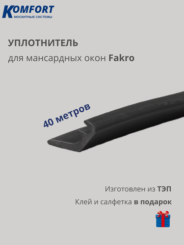 Изображение товара Уплотнитель для мансардных окон fakro 5716 черный 40 метров