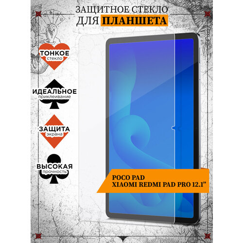 Стекло для Poco Pad, Xiaomi Redmi Pad Pro 12.1”, Поко Пад, Сяоми Редми Пад Про 12.1