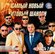 Самый Новый Хитовый Шансон Часть 7 (Лучшее за 5 Лет) (200 Хитов М...