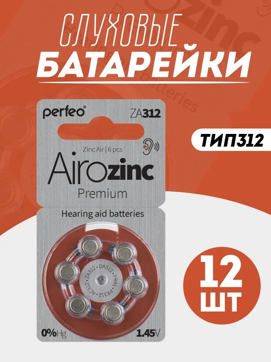Слуховые батарейки za312