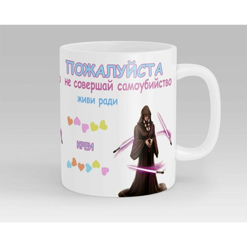 Кружка Живи Ради Креи Дарт Трея Звёздные Войны Рыцари Старой Республики Star Wars Knights Of The Old Republic котор KOTOR
