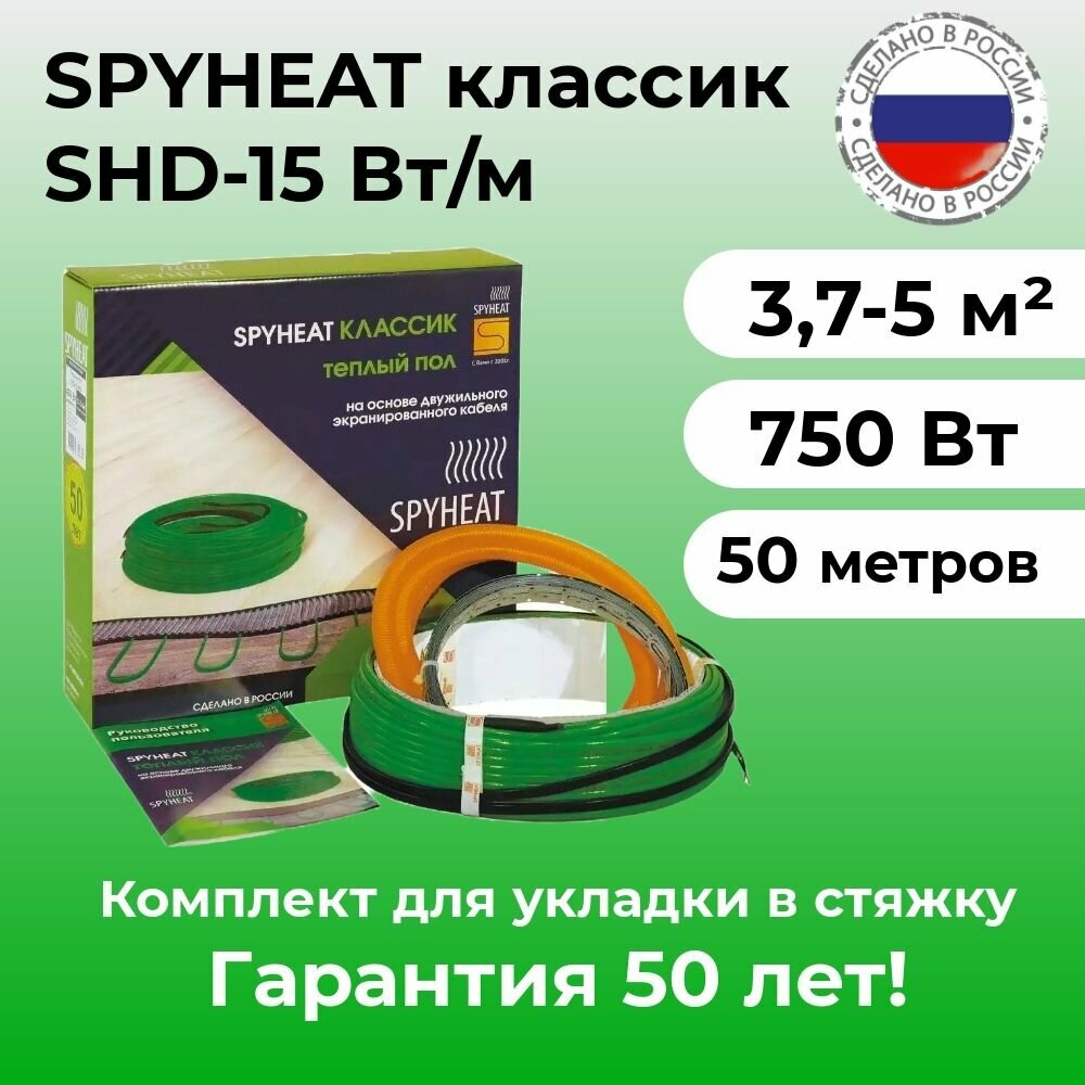 Теплый пол в стяжку (3,7-5 м2) SpyHeat SHD-15-750 Вт (50 метров)