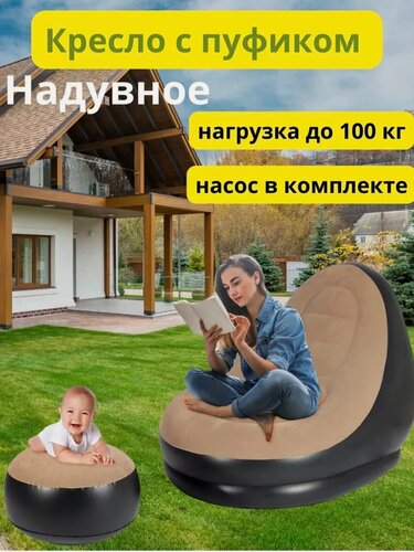 Изображение товара Надувное кресло с пуфом надувная мебель для кемпинга отдыха дома и дачи