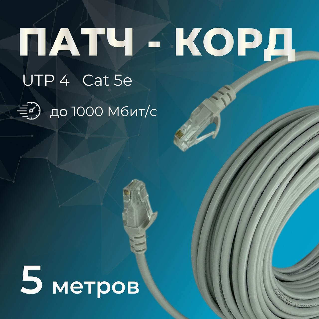 Патч-корд прямой Ripo UTP cat.5e RJ45 5m Gray 003-300025