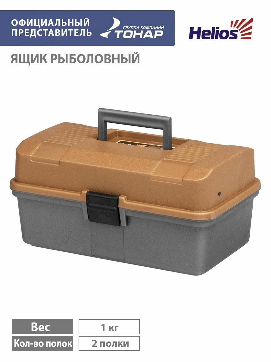 Ящик для рыбалки двухполочный Helios золотой