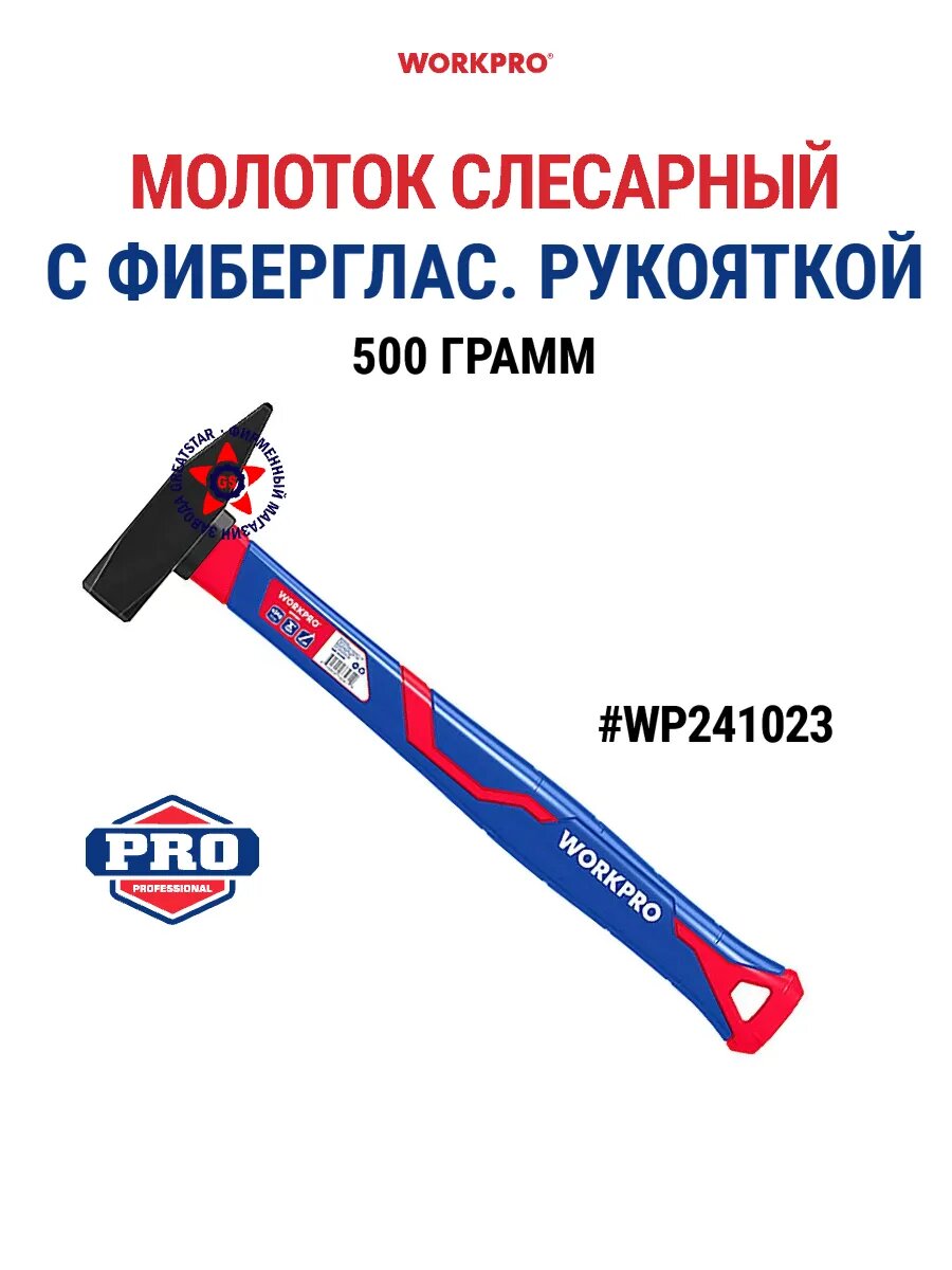Молоток слесарный с фиберглас. рукояткой 500 г WP241023 WORKPRO #WP241023