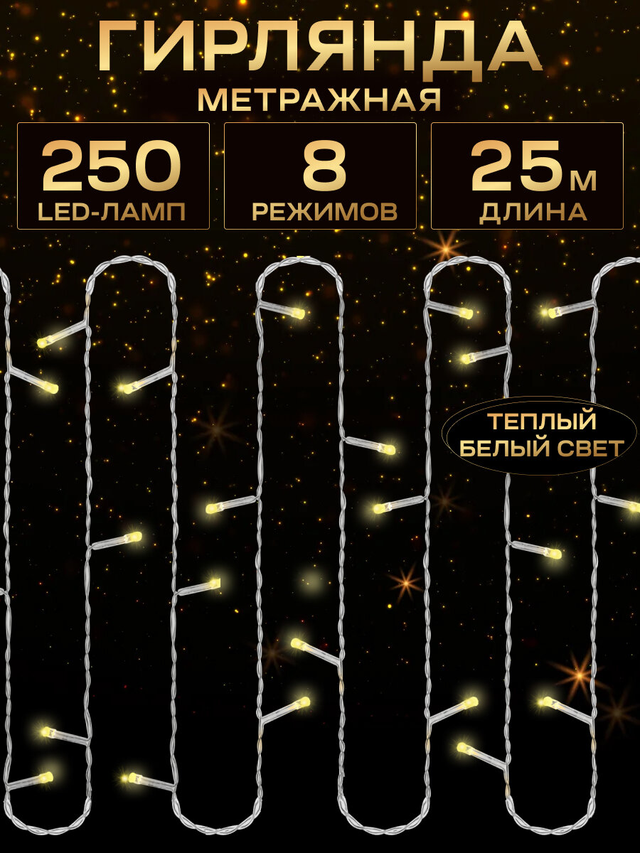 MiLED "Гирлянда метражная" 25 м 250 ламп тёплый белый свет 8 режимов. Новогоднее украшение