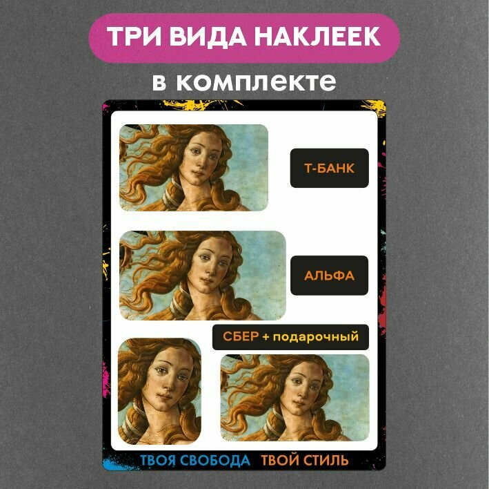 Наклейка на платежный стикер Венера — фото 1