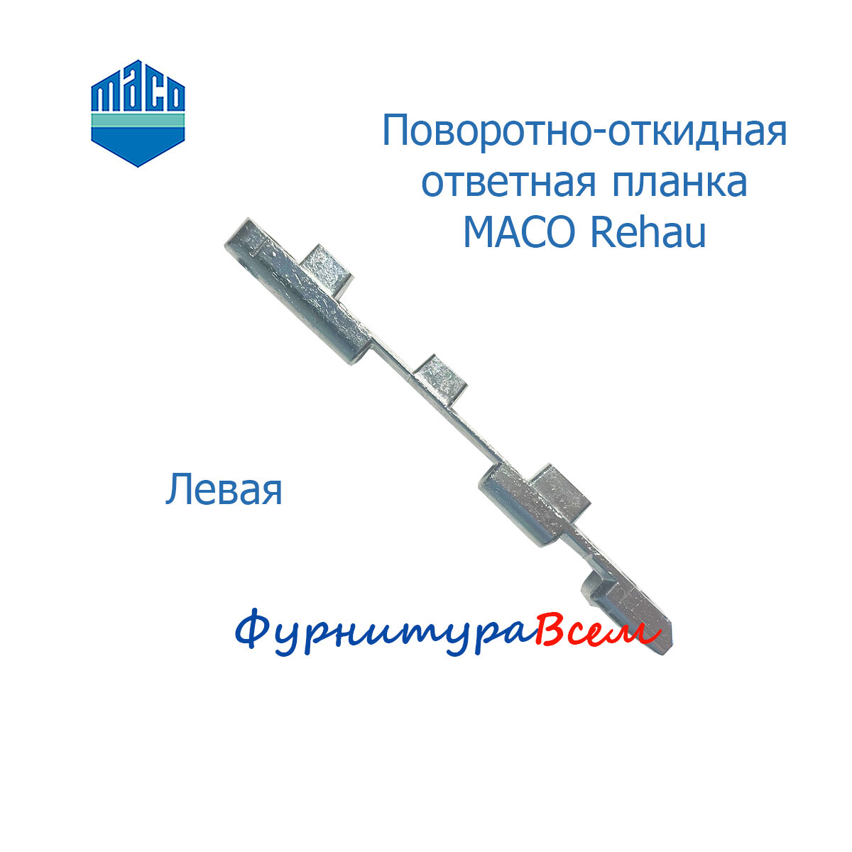 MACO поворотно-откидная ответная планка для Rehau левая — фото 1