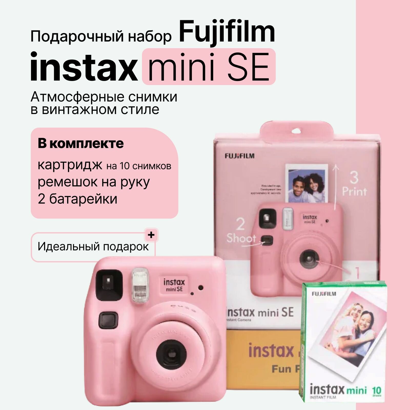 Компактный фотоаппарат мгновенной печати Fujifilm Instax Mini SE, с картриджем, подарочный набор, розовый (Pink)