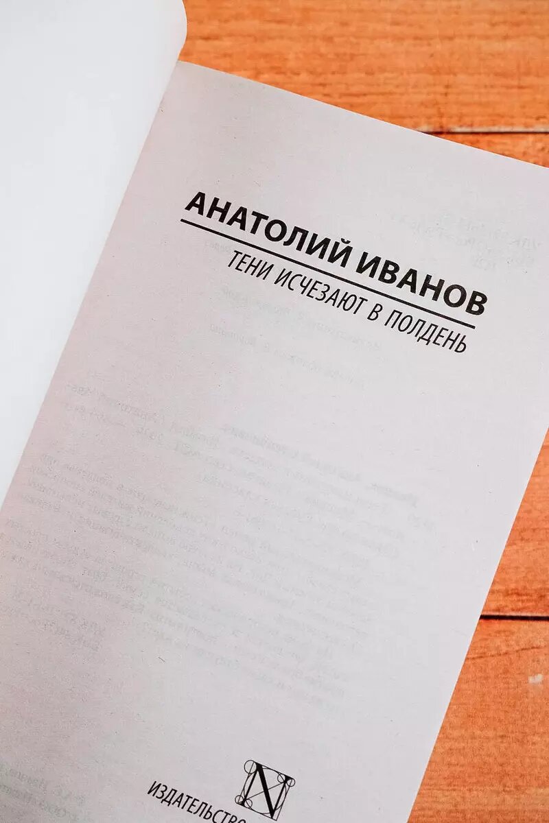 Тени исчезают в полдень (Иванов Анатолий Степанович) - фото №12