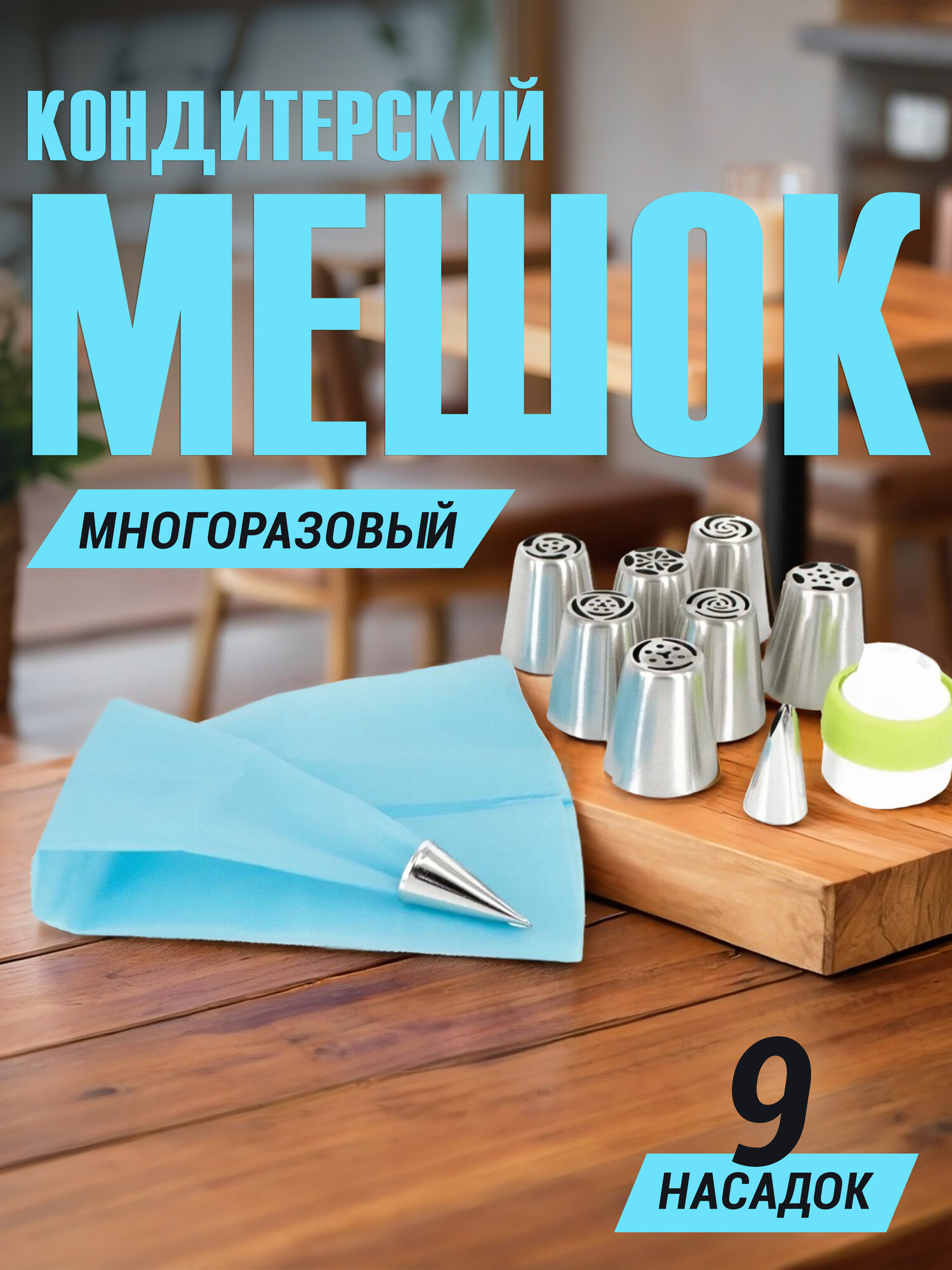 Кондитерский набор с насадками RYP143-11