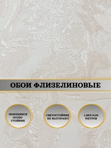 Изображение товара Обои флизелиновые бежевые Мурано 10836-02 1,06х10м. Для спальни, зала, коридора