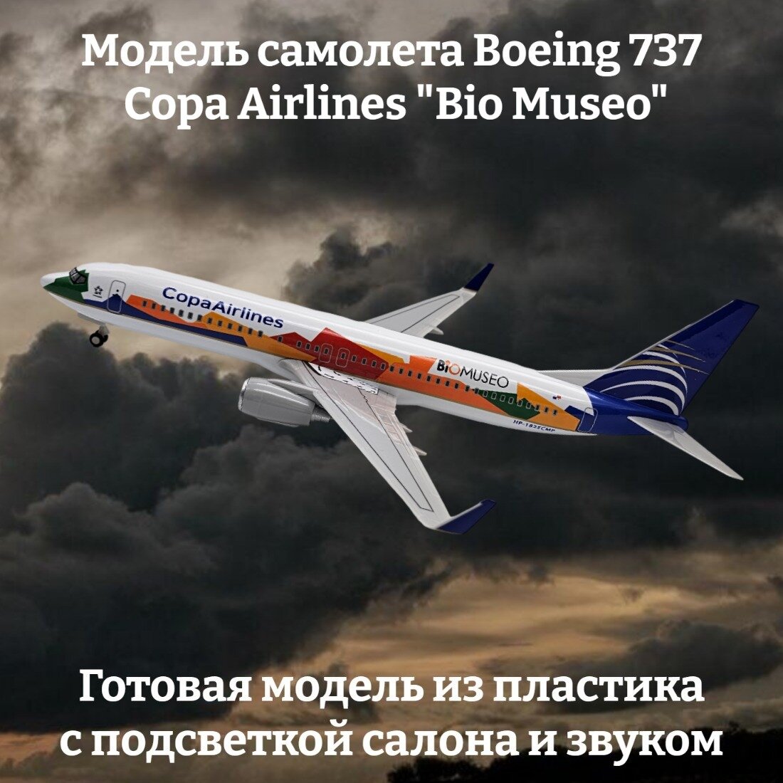 Модель самолета Boeing 737 Copa Airlines "Bio Museo" - 30 см (с подсветкой и звуком)