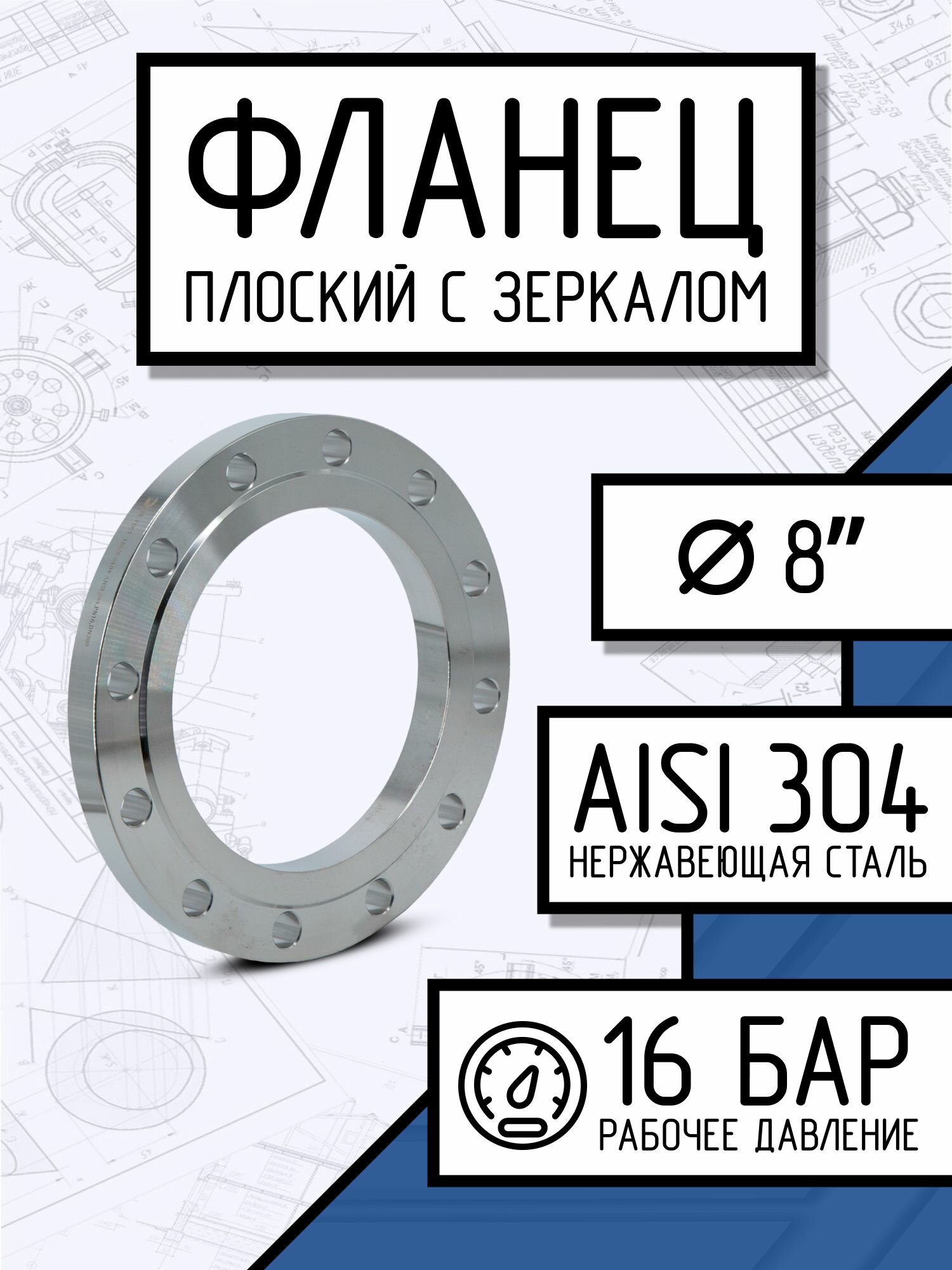 Фланец плоский стальной с зеркалом, ДУ 200, ГОСТ 12820-80, РN16