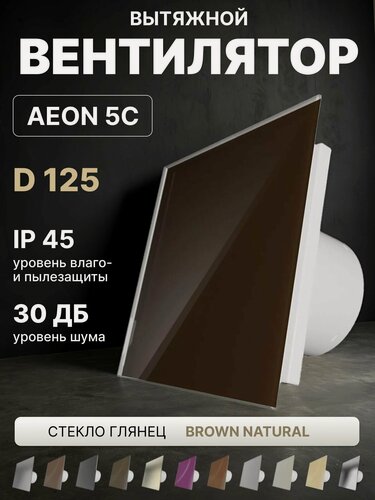 Изображение товара Вентилятор вытяжной AEON 5C D125 Brown Natural с обратным клапаном, панель глянцевое стекло DICITI