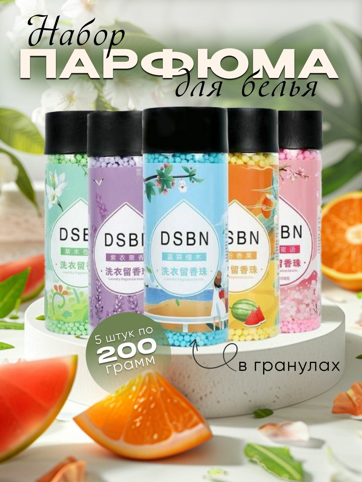 Кондиционер для белья в гранулах (5шт)
