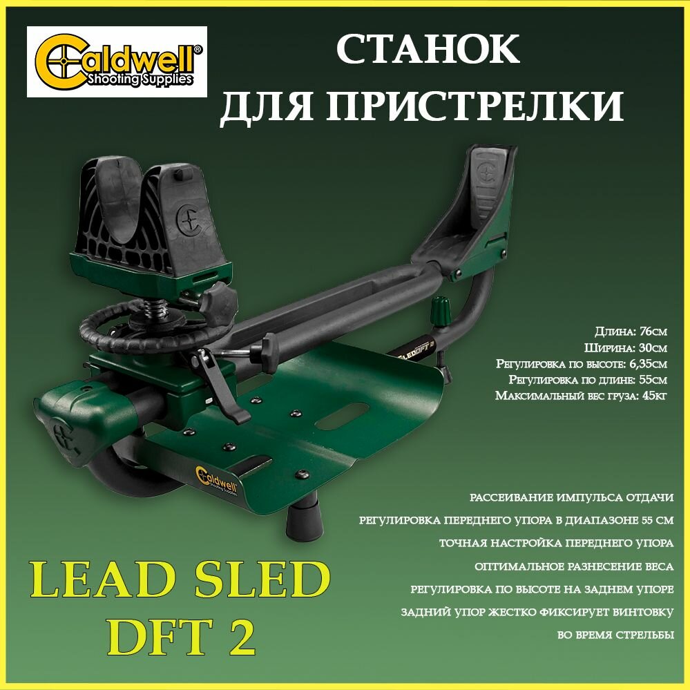 Станок для пристрелки Caldwell Lead Sled DFT 2, зеленый