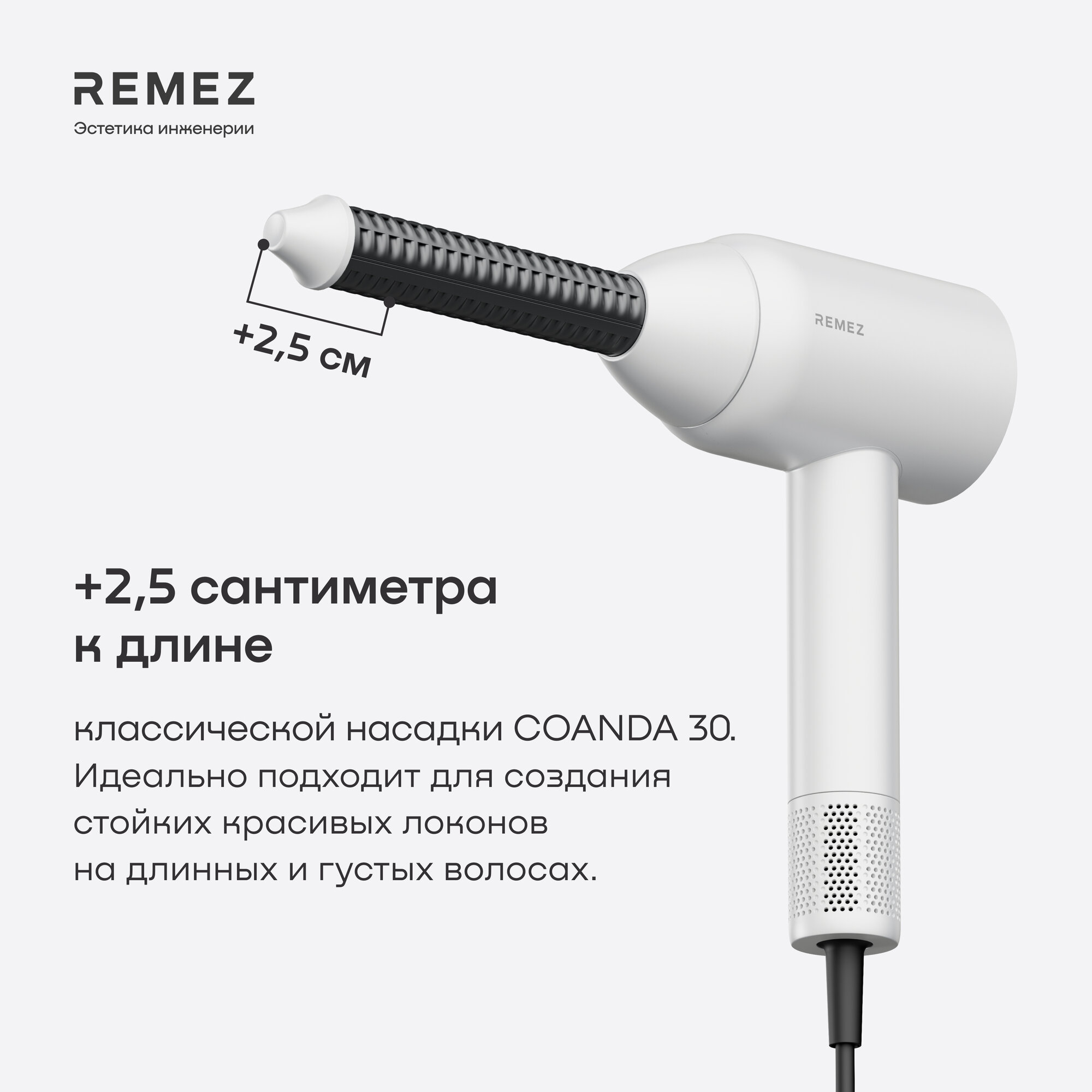 Насадки для локонов REMEZ COANDA Long Model S, для длинных волос