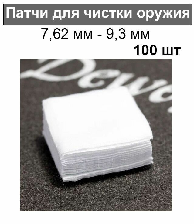 Патчи хлопковые Dewey квадратные 5x5 см, калибр 30-35 (7,62 мм - 9,3 мм) 100шт