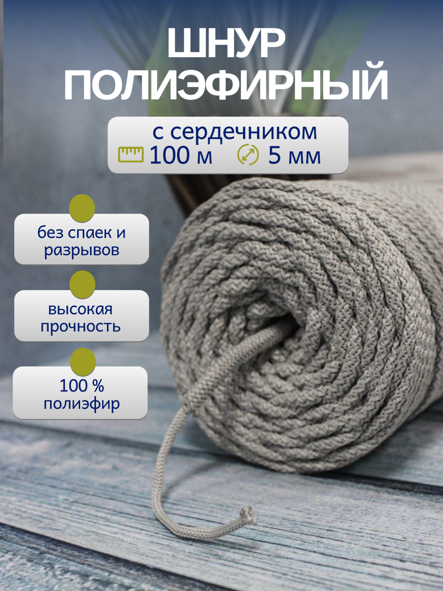 Шнур полиэфирный 5мм светло-серый №212, 100м. Для вязания и рукоделия