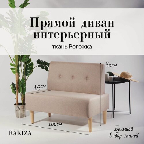 Изображение товара Диван прямой (на кухню, офис, детскую, салон красоты) рогожка светло - коричневая (Ш100-Г60-В85 см)