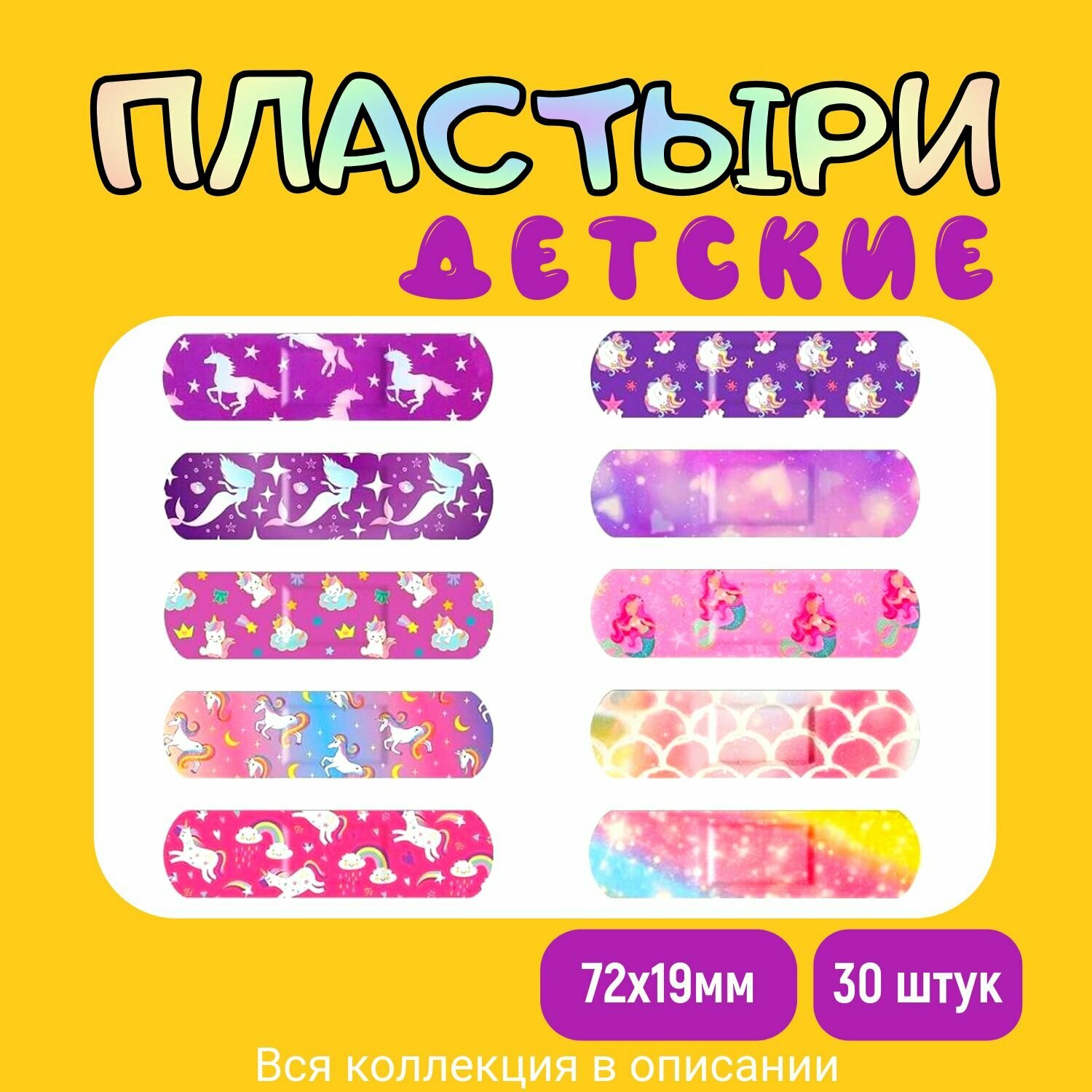 Пластырь детский бактерицидный с рисунком РусалочкаЕдинорогРадуга Набор 10 Размер 72х19 мм 30 штук лейкопластырь на полимерной основе