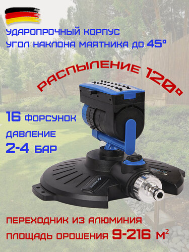 Изображение товара Дождеватель HAITEC HT-SW11, осциллирующий, 16 сопел, площадь полива 216м², с регулятором воды