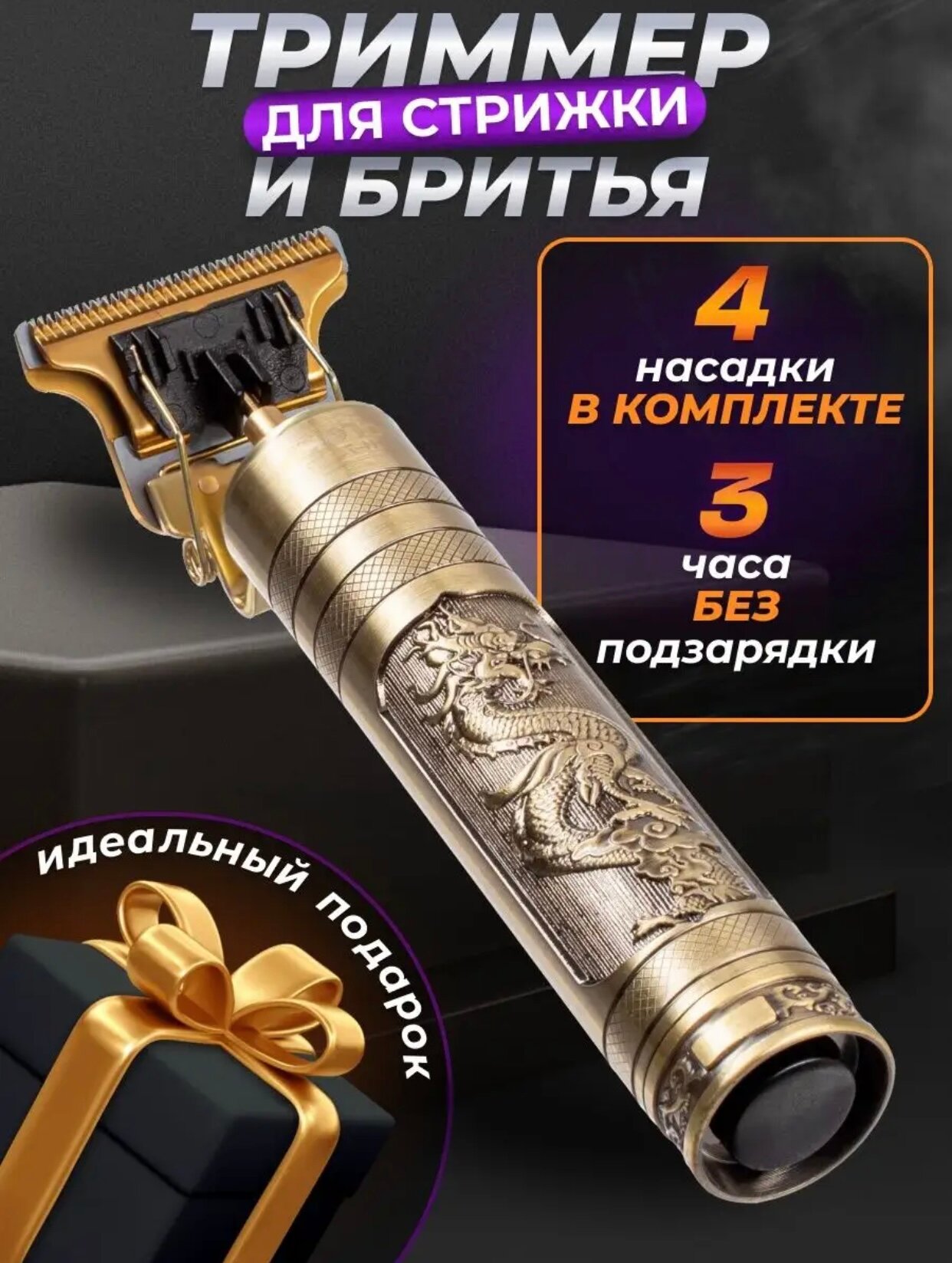 Триммер дракон для бороды и усов с LED-дисплеем LFQ-666-37, золотой