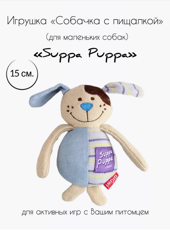 Игрушка для маленьких собак Собачка с пищалкой 17 см GiGwi Suppa Puppa 85024