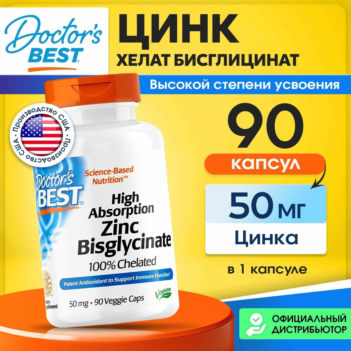 Doctor's Best High Absorption Zinc Bisglycinate, 100% Chelated, 50 mg, Биглицинат цинка для иммунитета взрослым, 90 растительных капсул, Пищевая добавка