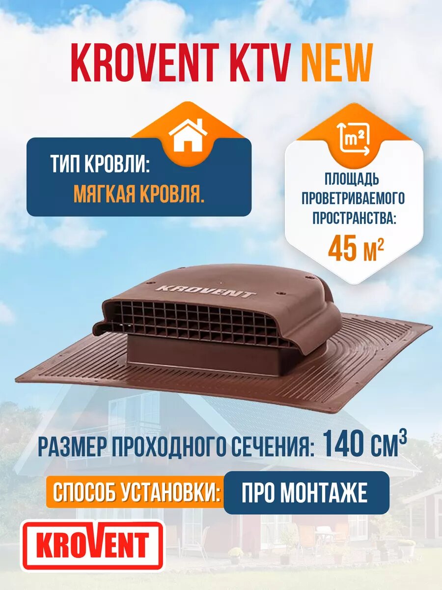 Аэратор кровельный Krovent "КТВ", пластиковый, для гибкой черепицы, коричневый