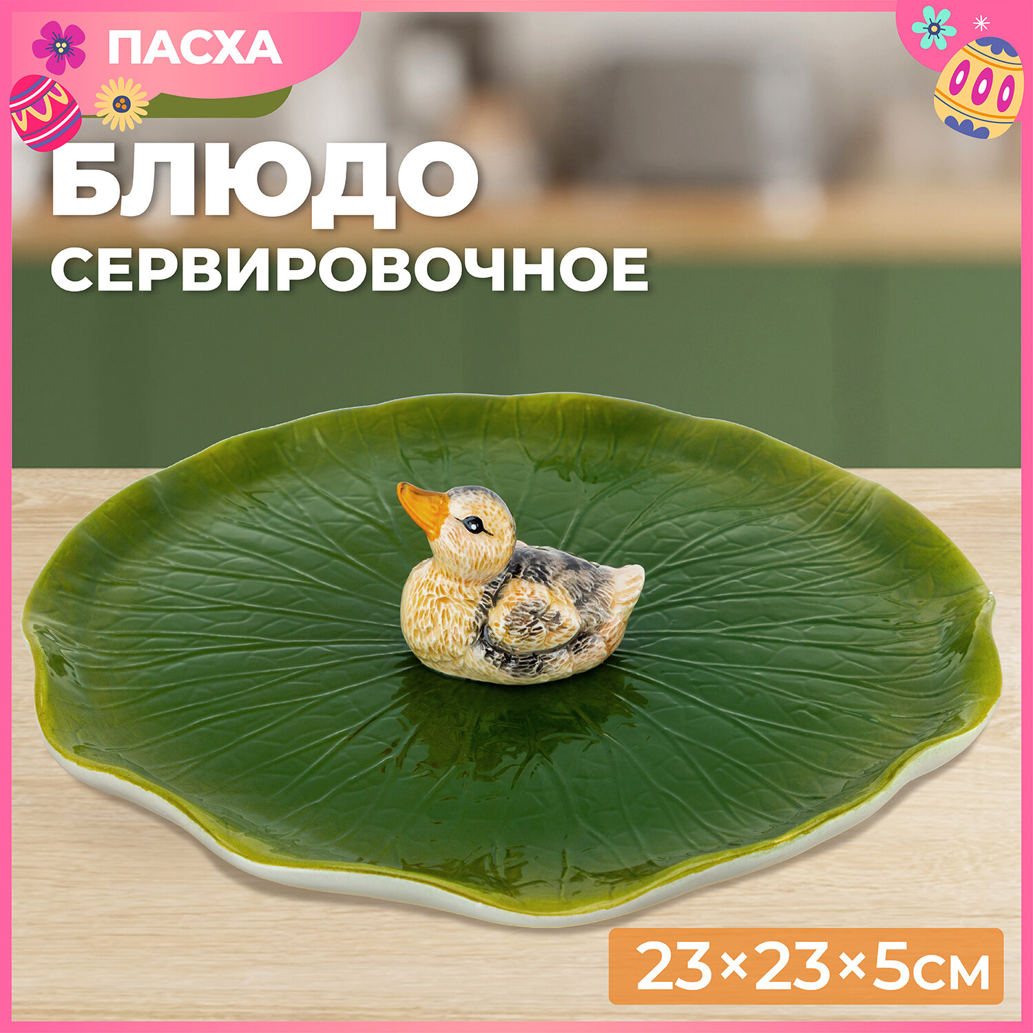 Блюдо сервировочное 23х23х5 см Elan Gallery Уточка, круглое, керамика, подарочная упаковка, Пасха