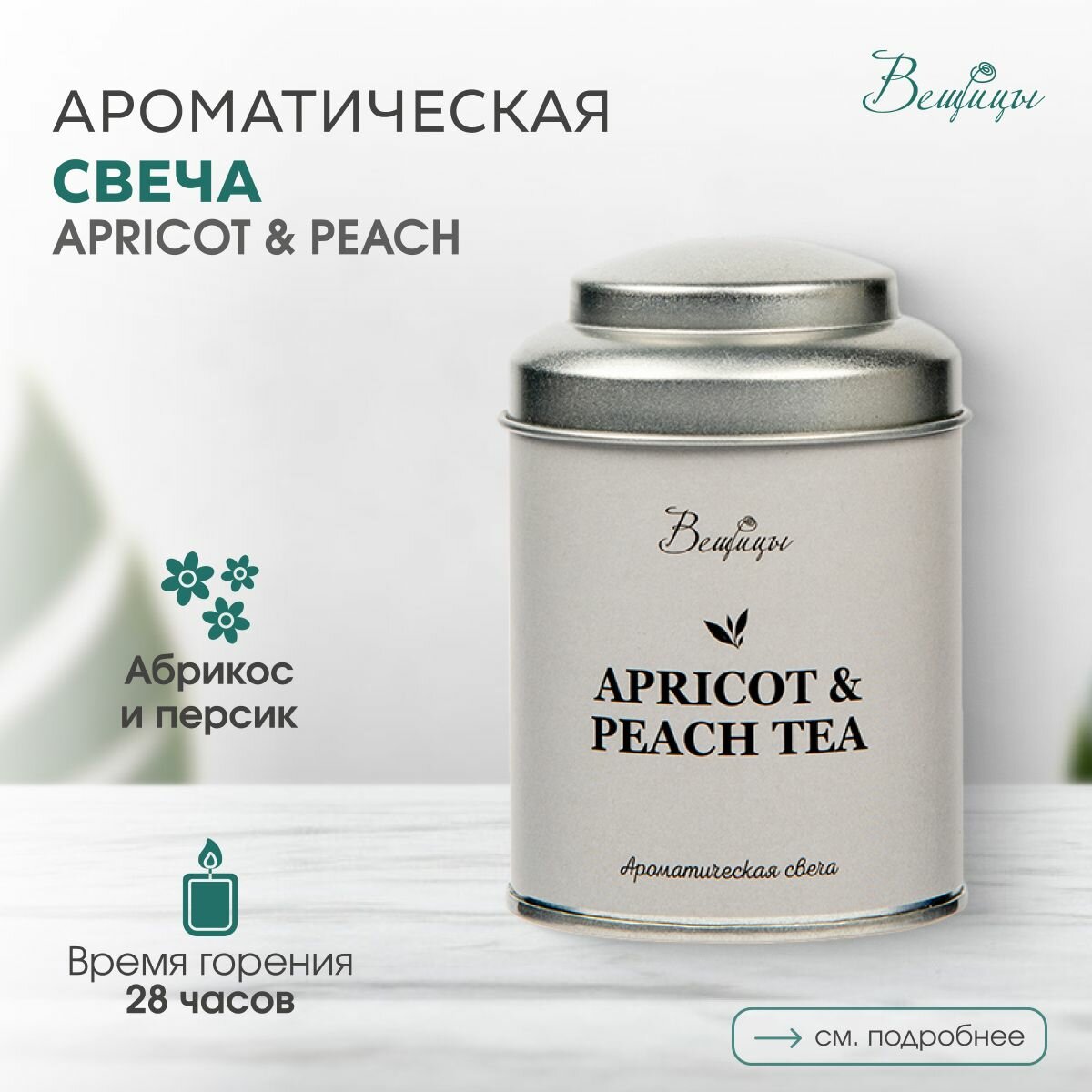 Аромасвеча ВеЩицы APRICOT & PEACH TEA / Фруктовые (абрикос и персиковый чай)