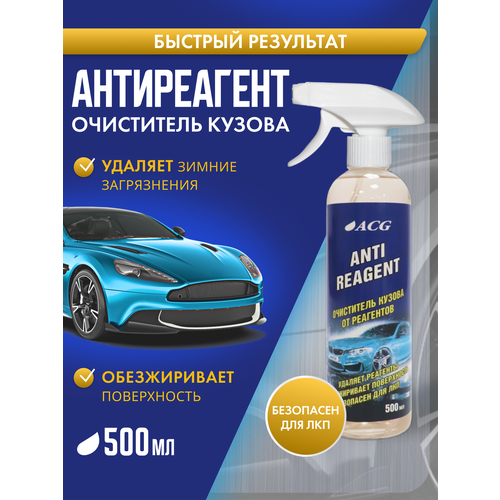 Антиреагент ACG Очиститель кузова автомобиля от реагента 1 л ANTIREAGENT / очиститель кузова