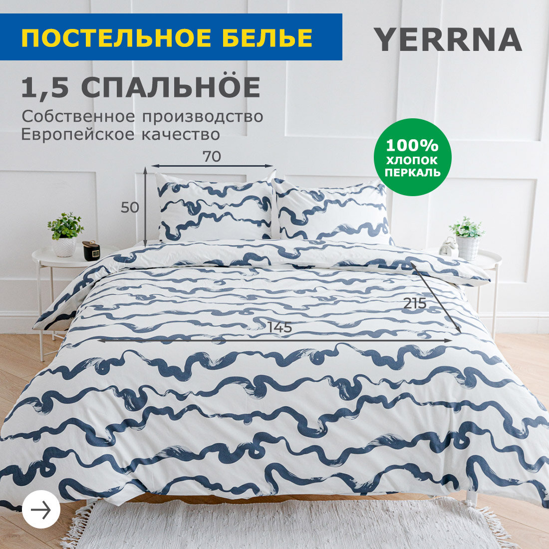 Постельное белье 15 спальное с пододеяльником на кнопках YERRNA  100  хлопок  перкаль