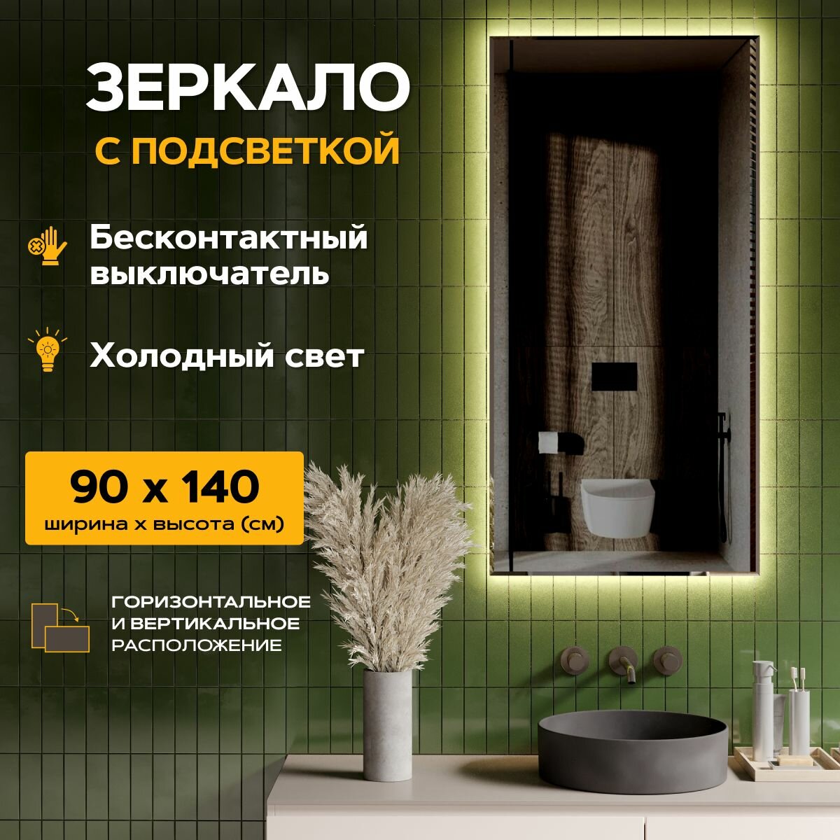 Зеркало для ванной с подсветкой 90 х 140 см "Loft". Бесконтактный выключатель. Холодный белый свет 6500К (настенное, интерьерное, прямоугольное)